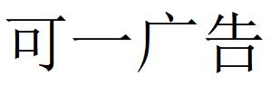 （山東）濟南 可一廣告