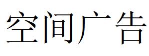 （山東）煙臺 空間廣告