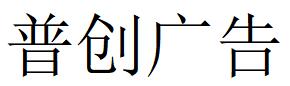 （四川）成都 普創廣告