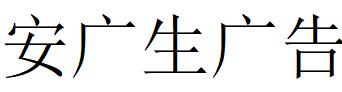 （深圳）龍崗區 安廣生廣告