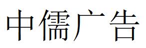 （上海）松江區 中儒廣告