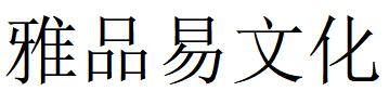 （湖北）武漢 雅品易文化