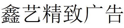 （內蒙）錫林潔特 鑫藝精致廣