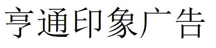 （內(nèi)蒙古）鄂爾多斯 亨通印象廣告