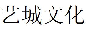 （湖南）永州 藝城文化