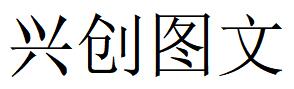 （山東）濟南 興創(chuàng)圖文