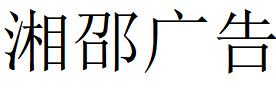 （四川）阿壩 湘邵廣告