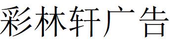 （湖北）隨州 彩林軒廣告