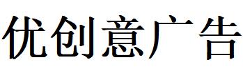 （廣東）惠州 優創意廣告