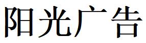 （陜西）安康 陽光廣告