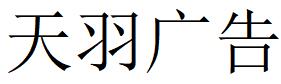 （重慶）沙坪壩 天羽廣告