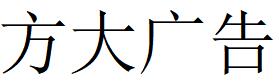 （山東）淄博 方大廣告