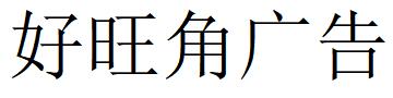 （海南）海口 好旺角廣告