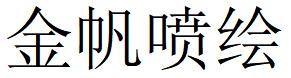 （河北）安平 金帆噴繪