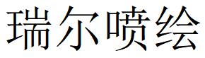 （河北）滄州 瑞爾噴繪