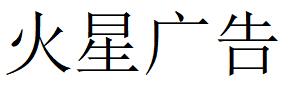 （湖北）武漢 火星廣告