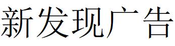 （湖南）邵陽 新發現廣告