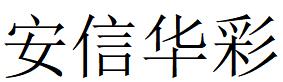 （四川）成都 安信華彩