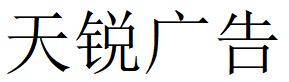 （黑龍江）齊齊哈爾 天銳廣告