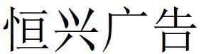 （江蘇）  徐州  恒興廣告