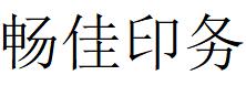 （河南）鄭州 暢佳印務