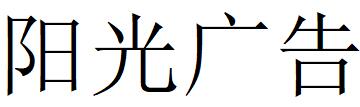 （云南）文山州 陽光廣告