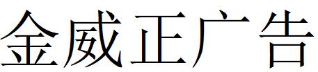 （甘肅）會寧 金威正廣告