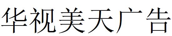 （海南）海口 華視美天廣告