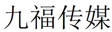 （山東）青島 九福傳媒