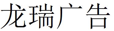 （內蒙古）呼和浩特 龍瑞廣告