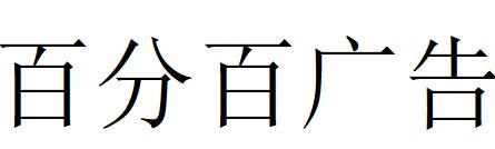 （湖北）武漢 百分百廣告