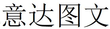 （吉林）長春 意達(dá)圖文