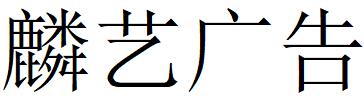 （江蘇）鎮江 麟藝廣告