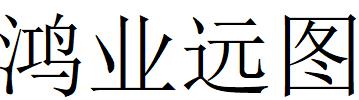 （四川）成都 鴻業(yè)遠(yuǎn)圖