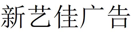 （四川）涼山 新藝佳廣告