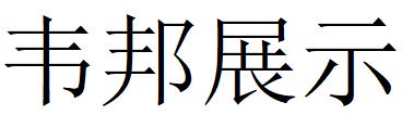 （浙江）寧波 韋邦展示