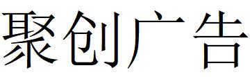 （云南）普洱 聚創廣告